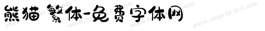 熊猫 繁体字体转换